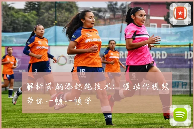 解析苏炳添起跑技术:慢动作视频带你一帧一帧学