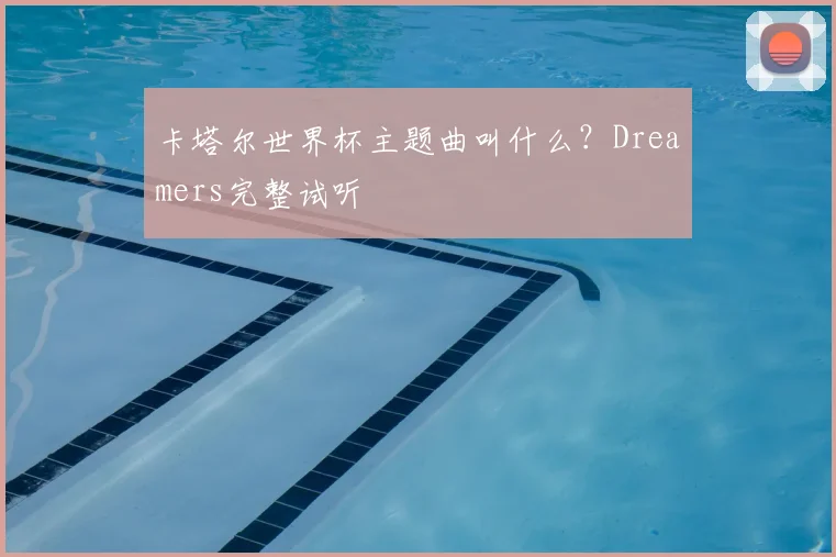 卡塔尔世界杯主题曲叫什么？Dreamers完整试听
