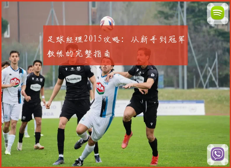 足球经理2015攻略：从新手到冠军教练的完整指南