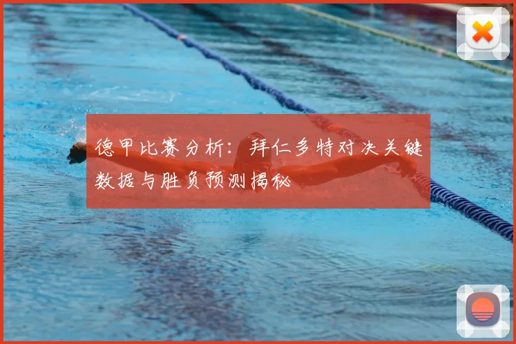 德甲比赛分析：拜仁多特对决关键数据与胜负预测揭秘