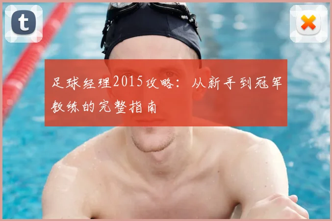 足球经理2015攻略：从新手到冠军教练的完整指南