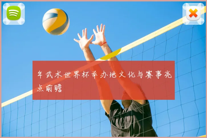 年武术世界杯举办地文化与赛事亮点前瞻