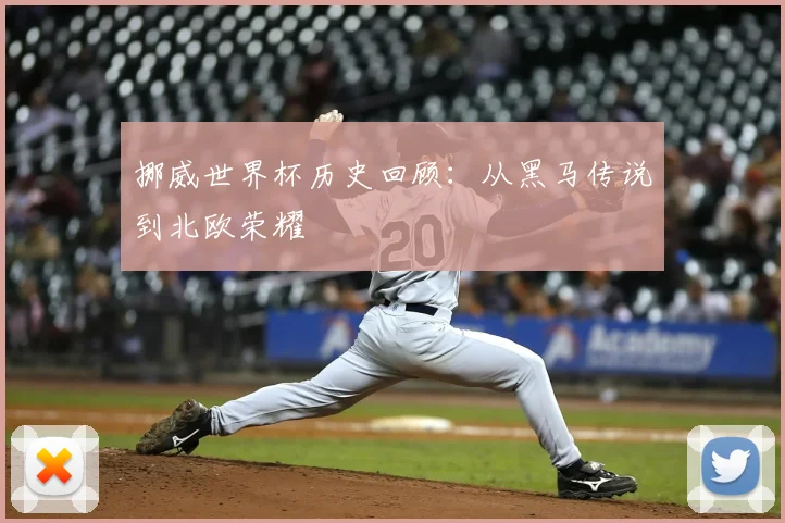 挪威世界杯历史回顾:从黑马传说到北欧荣耀