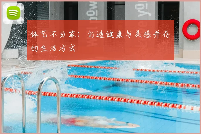 体艺不分家：打造健康与美感并存的生活方式