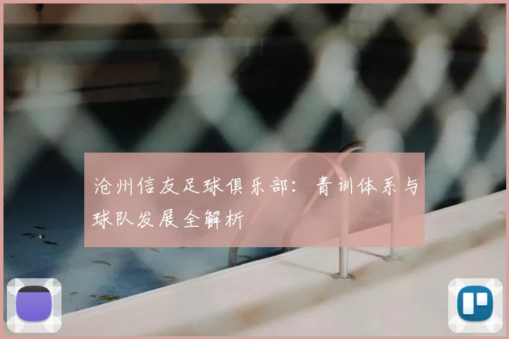 沧州信友足球俱乐部:青训体系与球队发展全解析