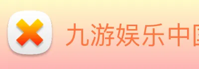 九游娱乐中国官方网站 Logo